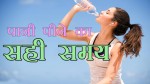 What is the Right Time to Drink Water in Hindi What is the Right Time to Drink Water in Hindi